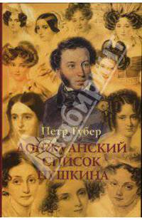 Донжуанский список А.С. Пушкина