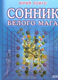 Сонник белого мага. - (Серия "Для дома, для семьи").)