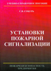 Установки пожарной сигнализации. Учебно-справочное пособие