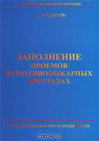 Заполнение проемов в противопожарных преградах: Учебно-справочное пособие. - 2-е изд.,с изм. (Серия:'Пожарная безопасность предприятия')
