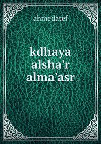 kdhaya alsha'r alma'asr