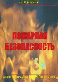 Пожарная безопасность: Справочник. 4-е изд., перераб. Собурь С.В.