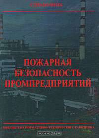 Пожарная безопасность промпредприятий