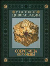Сокровища Ойкумены. У истоков цивилизации. История мировой культуры