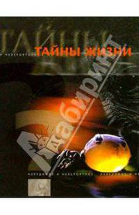Тайны жизни