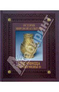 Сокровища Ойкумены: Великое переселение
