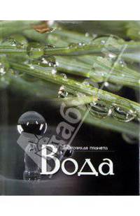 Многоликая планета: Вода