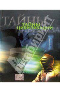 Тайны цивилизаций