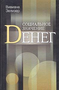 Социальное значение денег. Деньги на булавки, чеки, пособия по бедности и другие денежные единицы