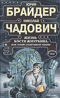 Жизнь Кости Жмуркина, или Гений злонравной любви
