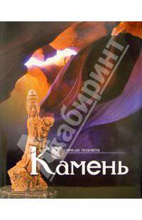 Камень
