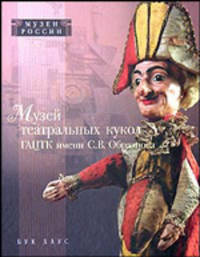 Музей театральных кукол ГАЦТК имени С. В. Образцова