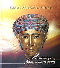 Мастера бронзового века. Золотой блеск эпохи.
