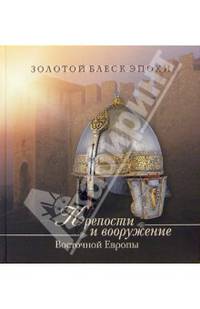 Крепости и вооружение Восточной Европы