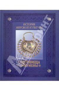 Сокровища Ойкумены. Перед нашествием. История мировой культуры.