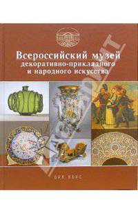 Всероссийский музей декоративно-прикладного и народного искусства