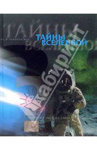 Тайны Вселенной