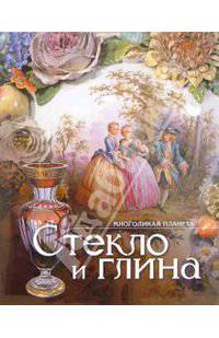 Многоликая планета: Стекло и глина