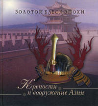 Крепости и вооружение Азии