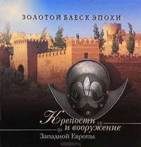 Крепости и вооружение Западной Европы. Золотой блеск эпохи