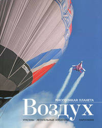 Многоликая планета. Воздух.