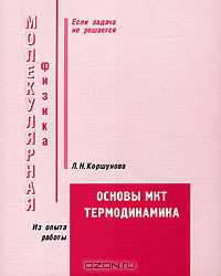 Молекулярная физика: Основы МКТ. Термодинамика (пособие по решению задач)