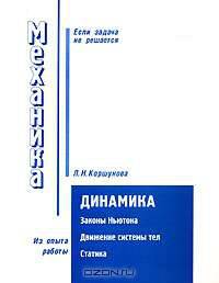 Механика: Динамика. Законы Ньютона. Движение системы тел. Статика (пособие по решению задач)
