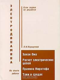 Электродинамика: закон Ома. Расчет электрических цепей. Правила Кирхгофа. Токи в средах (пособие по решению задач)