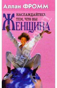 Наслаждайтесь тем, что вы женщина
