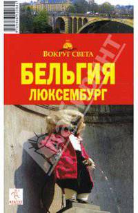 Бельгия. Люксембург, 2-е издание
