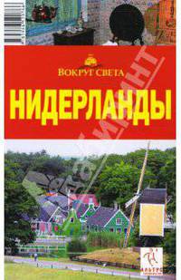 Нидерланды, 2-е издание