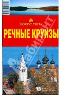 Речные круизы, 2-е издание