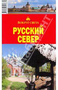 Русский Север. Путеводитель