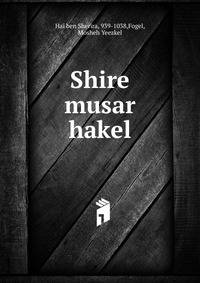 Shire musar hakel