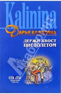 Держи хвост пистолетом