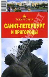 Санкт-Петербург и пригороды