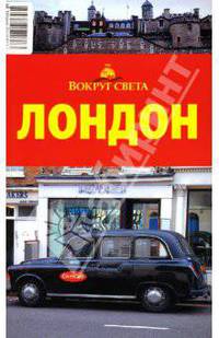Лондон