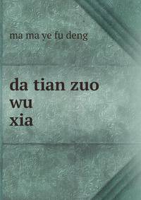 da tian zuo wu. xia