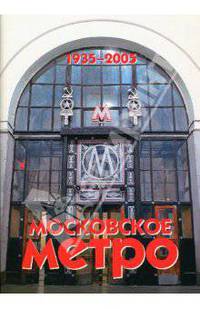 Московское метро. 1935-2005