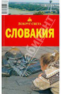 Словакия, 4-е издание