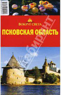 Псковская область, 4 издание