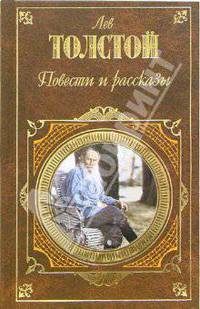 Л. Н. Толстой. Повести и рассказы