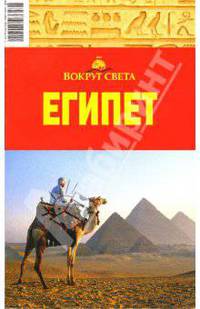 Египет, 2 издание