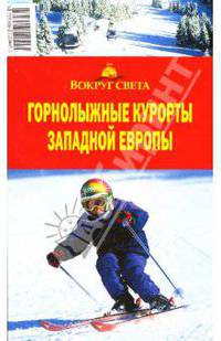 Горнолыжные курорты Западной Европы: Австрия; Германия; Италия и др.. Путеводитель / Ред.-сост. Калькаев А.М., Шамшадинова А.Р.