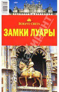 Замки Луары