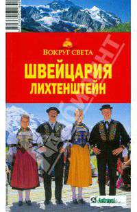 Швейцария. Лихтенштейн