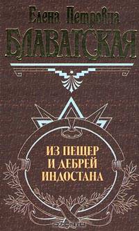 Из пещер и дебрей Индостана