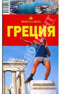 Греция. Путеводитель