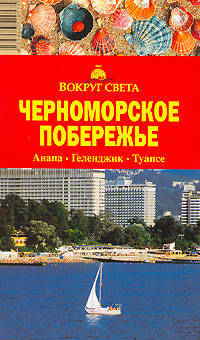 Черноморское побережье. Путеводитель