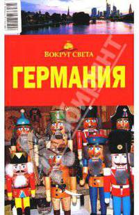 Германия